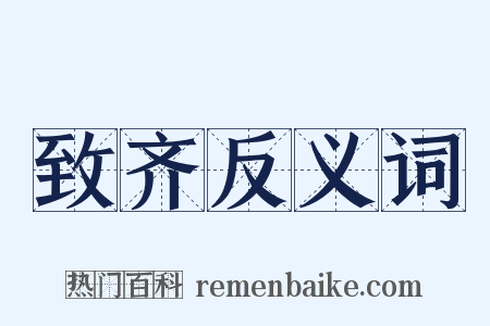 致齐反义词是什么意思的图片